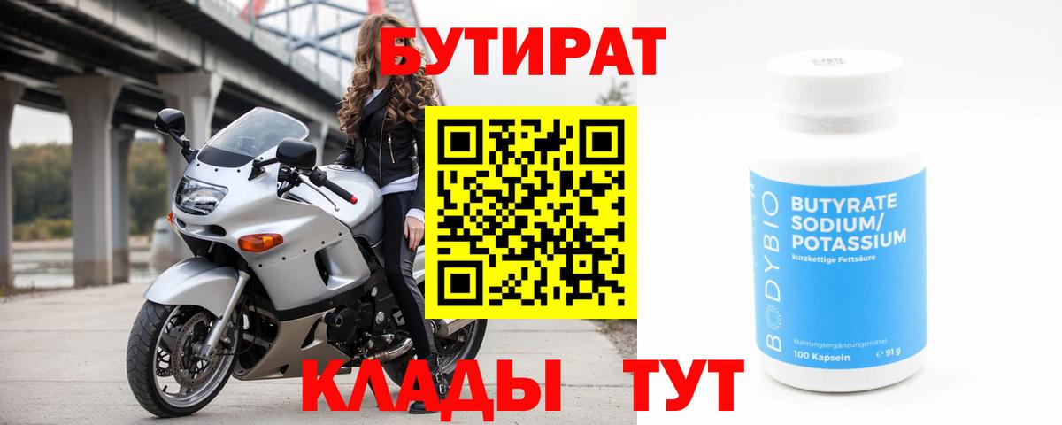 БУТИРАТ BDO 33%  Вход с VPN  Обь 